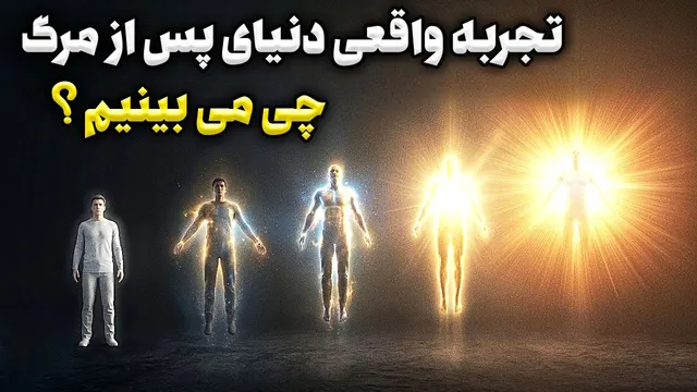 وقتی می‌میرید، این ۵ مرحله را تجربه می‌کنید | گزارش‌های واقعی