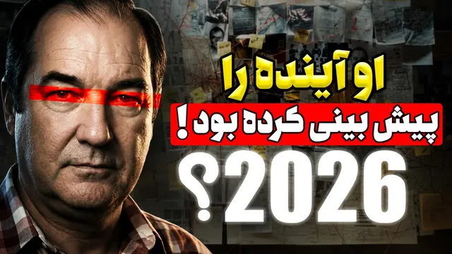 او ۳۴ سال پیش امروز را پیش‌بینی کرد! همه‌چیز برنامه‌ریزی شده؟