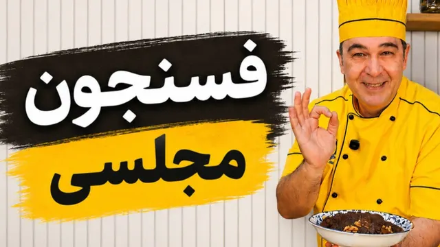 دیگه فسنجون رو اشتباه درست نکن! (نکات مهم)