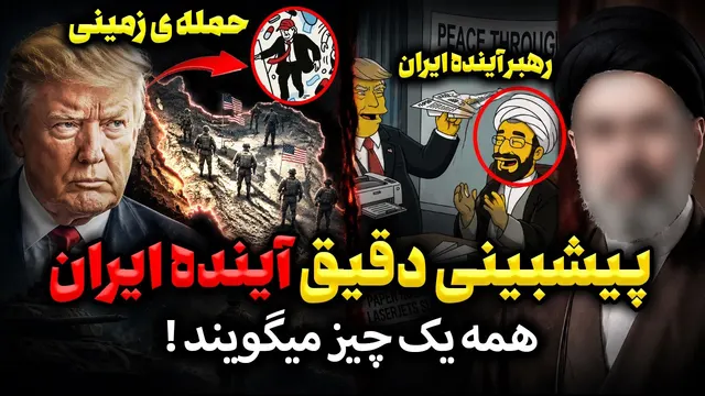 پیش بینی های جنجالی درباره آینده ایران | همه یک چیز گفتند!