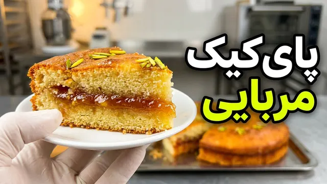پای‌کیک مربایی ترند قنادی‌ها | بافتی فوق‌العاده و طعمی خاص