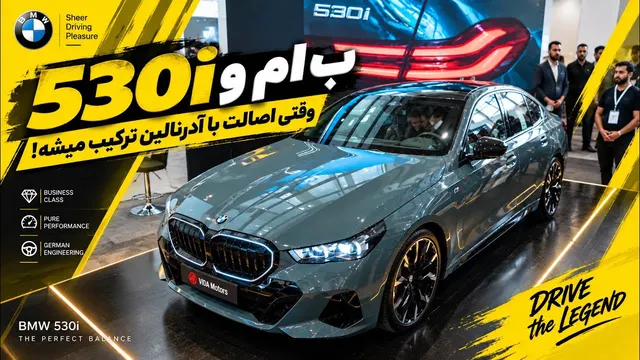 ب ام و 530i مردم را دور غرفه ویدا موتورز جمع کرد + ویدیو معرفی