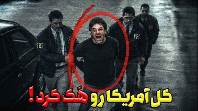 بچه ای که آمریکا را هک کرد | تحت تعقیب ترین هکر دنیا !