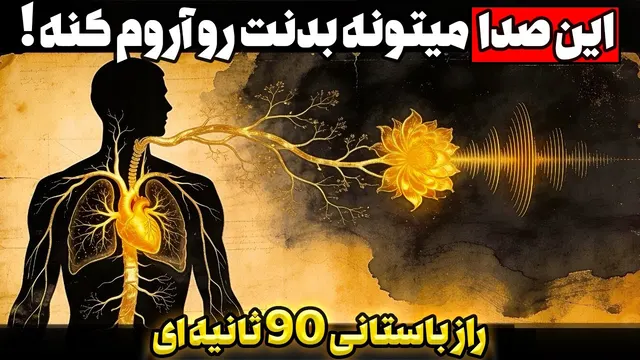 صدایی که سیستم عصبی تو را بازسازی میکند! تکنیک ممنوعه باستانی