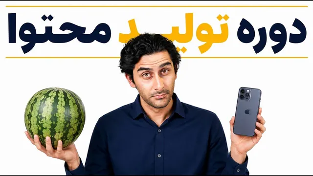 دوره برند‌سازی و تولید محتوا (رایگان)