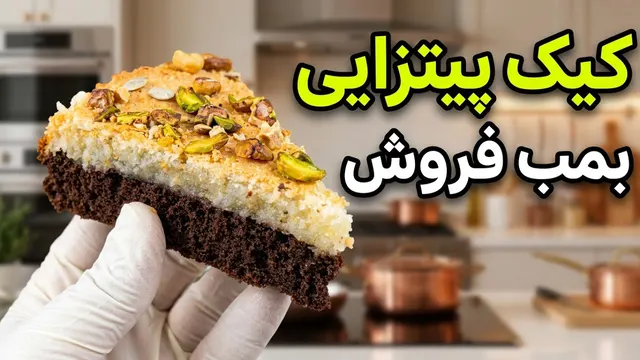 ترکیب طلایی شکلات و نارگیل؛ کیک پیتزایی که بازار رو ترکوند،راز پرفروش‌ترین کیک کارگاه ما: رسپی سری