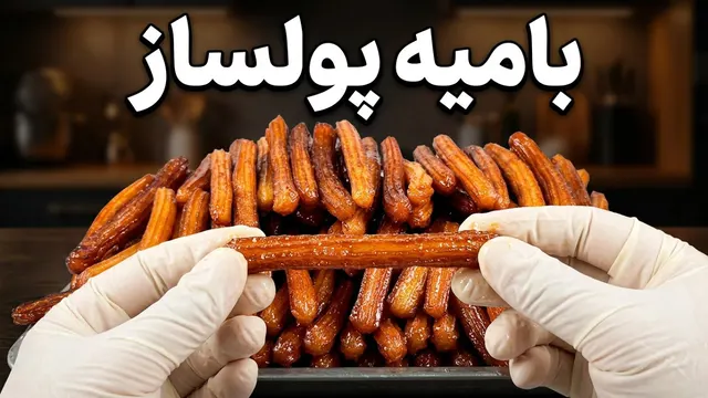 بلاخره منتشر شد، آموزش بامیه سوزنی ترد و پرفروش؛ رازی که هیچ‌جا بهت نمی‌گن! (اولین بار)