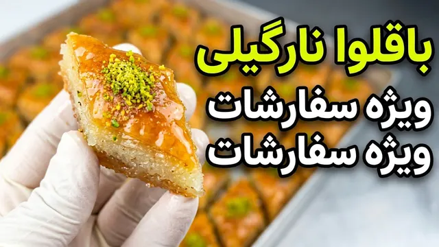 آموزش باقلوا لوز نارگیلی | لطیف،خوشمزه و مناسب سفارش،این باقلوا لوز نارگیلی واقعاً توی دهن آب میشه!