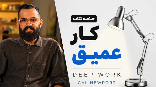خلاصه کتاب کار عمیق | کال نیوپورت 📚