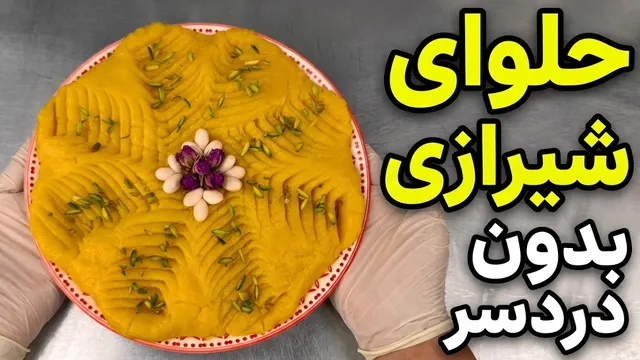 حلوای کاسه شیرازی؛ بدون دردسر و با وسایلِ خونه!