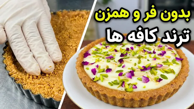این تارت تو کافه‌ها غوغا کرده! (بدون فر و همزن!)❌❌برای اولین بار❌❌