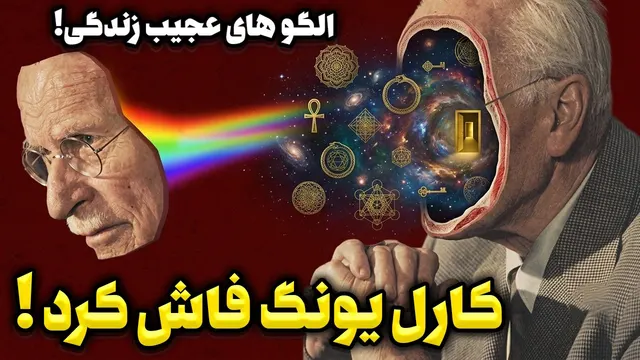 هم‌زمانی : تکان‌ دهنده‌ ترین نظریه کارل یونگ درباره واقعیت زندگی!