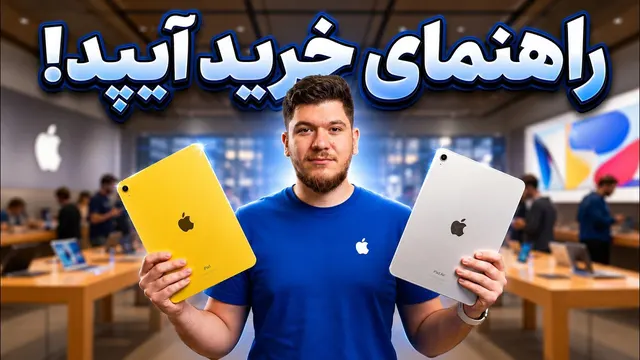 راهنمای خرید آیپد!