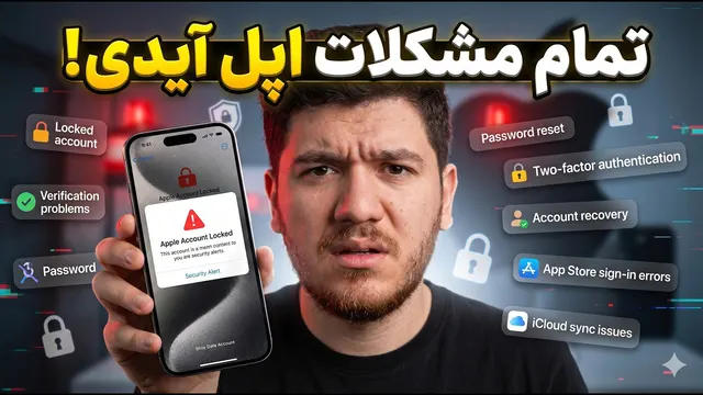 چجوری اپل آی‌دی لاک شده رو نجات بدیم؟