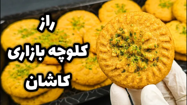 بهترین دستور کلوچه کاشان؛ با ماندگاری بالا و بافت عالی،(صفر تا صد)