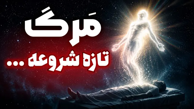 تو میمیری ، ولی یه چیزی هنوز زنده ست!
