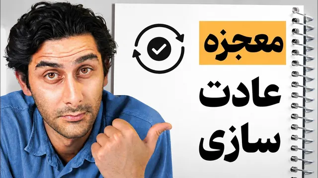 چطور عادت‌های خوب بسازیم و عادت‌های بد را ترک کنیم؟