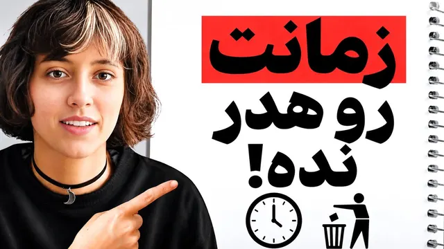 اگر کاراتو به تعویق میندازی اینو ببین!(شروع کن)