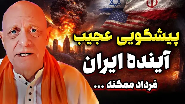 پیشگویی آینده ایران | مُرداد سرنوشت ساز از زبان نوستراداموس جدید