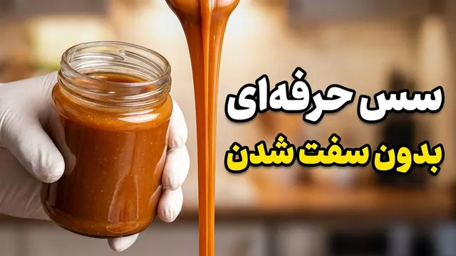 دیگر نگران سفت شدن سس کارامل نباشید!(دستور بی نقص قنادی با چند قلم)