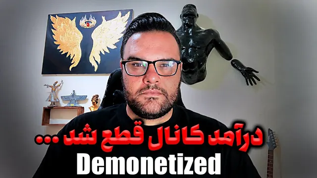 بعد از 3 سال یوتیوب کانال رو بدون دلیل دیمانیتایز کرد..Inauthentic content