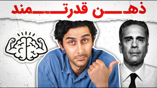 چطور یک ذهن قدرتمند بسازیم؟ (ترجمه دکتر Paul Conti)