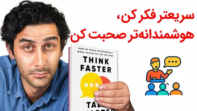 چطور با فن بیان و اعتماد به نفس صحبت کنیم؟ ( خلاصه کتاب Think faster talk smarter)