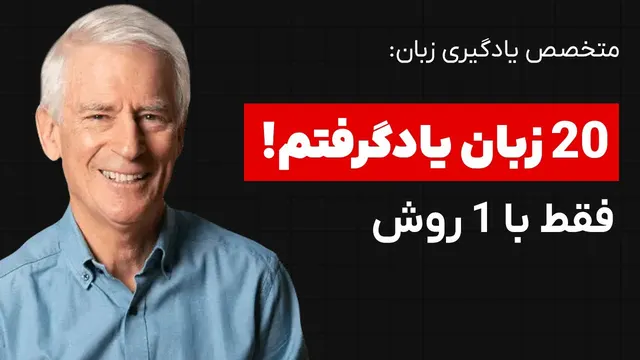 راز مردی که بیش از بیست زبان رو یادگرفته اینجاست (بعدا ازم تشکر کن)