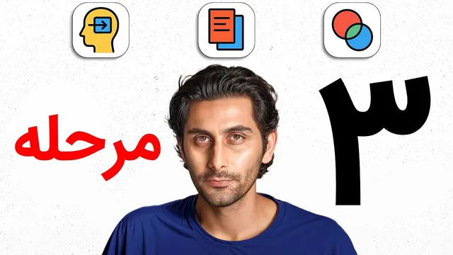 ۳ مرحله رسیدن به استادی در یک مهارت!