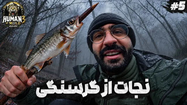 بلاخره توی چالش ماهی گرفتیم | انسان در مقابل طبیعت ۳ مازندران 🔥