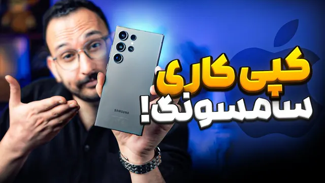 کپی کاری های شرم آور سامسونگ از اپل