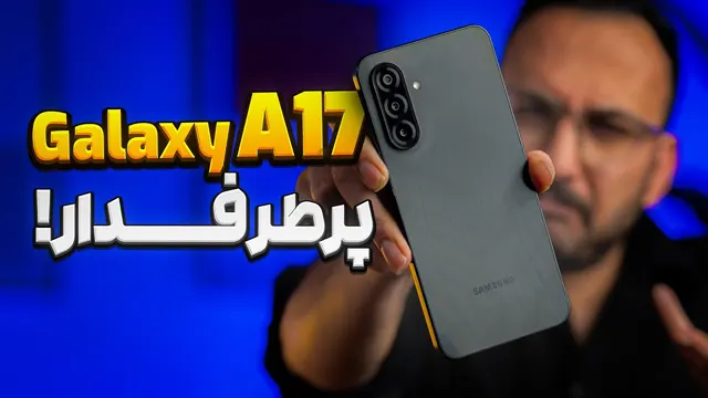 Galaxy A17 Review | بررسی گوشی a17 سامسونگ