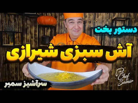 طرز تهیه آش سبزی شیرازی خوشمزه در خانه