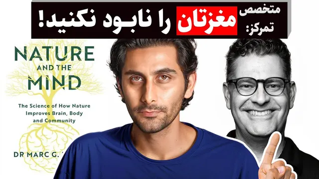 چطور تمرکز خودمان را دوباره بسازیم؟ (خلاصه و ترجمه دکتر Marc Berman)