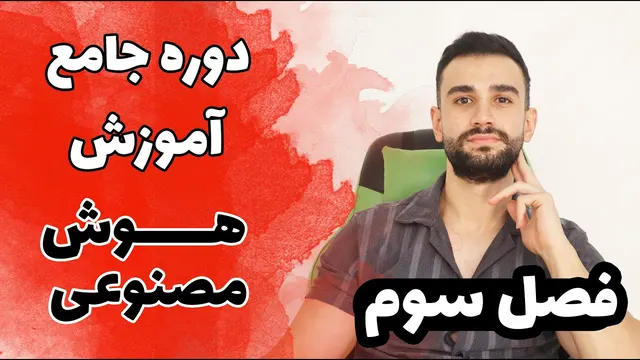 دوره آموزش هوش مصنوعی، یادگیری ماشین، علم داده ( فصل سوم )