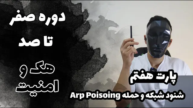 دوره آموزش هک و امنیت (فصل هفتم)