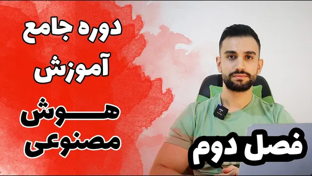 دوره آموزش هوش مصنوعی، یادگیری ماشین، علم داده ( فصل دوم )