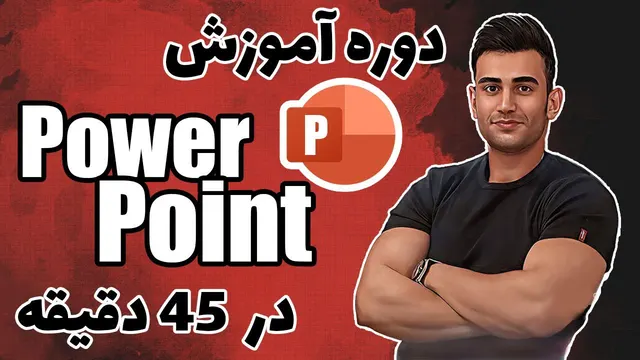 دوره آموزش پاورپوینت ( آموزش powerpoint ) ( آموزش icdl )