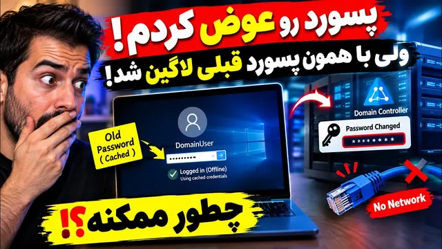 پسورد دامین عوض شد! پس چرا هنوز با پسورد قبلی لاگین میشه؟