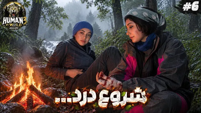 شروع درد در دل جنگل..