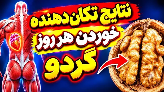 تأثیر شگفت‌ انگیز خوردن گردو! گردو بخورید، اما هرگز این اشتباه خطرناک را مرتکب نشوید!