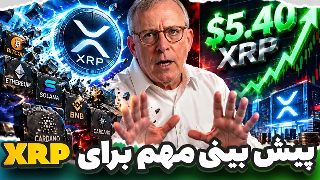 🚨پیش‌بینی غیرمنتظره پیتر برندت🚨 XRP کی به 5.40 دلار می‌رسه ؟