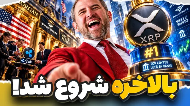 🚨چیزی که مدت‌ها منتظرش بودیم برای XRP اتفاق افتاد... بالاخره شروع شد!🚨