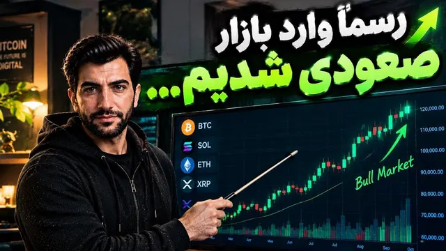 شروع رسمی بازار صعودی