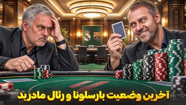 بارسلونا هانسی فلیک مقابل رئال مادرید خوزه مورینیو | مقایسه شرایط فعلی رئال و بارسا