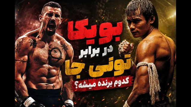 اسکات ادکینز یا بویکا در برابر تونی جا بازیگر ong bak کدوم برنده میشه؟ سرعت در برابر قدرت
