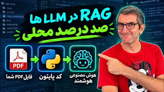 به هوش مصنوعی تقلب برسونین: RAG