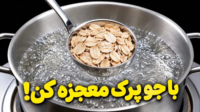 با یک مشت جو پرک همه رو شوکه کرد✔️ خوشمزه اقتصادی و بی دردسر 2 دستور پخت خوشمزه با جوپرک