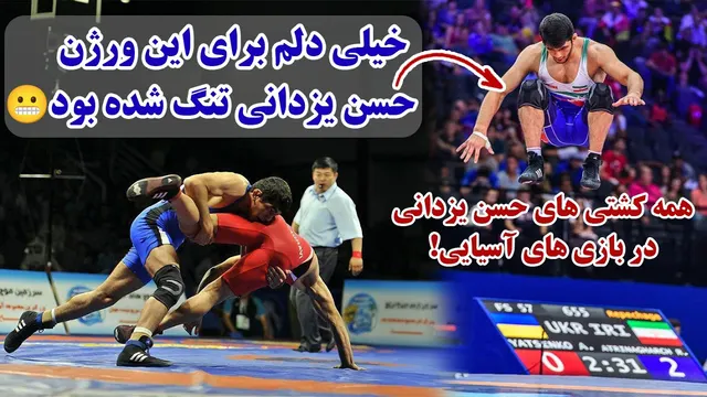 ارگودول حسن یزدانی رو به پل زد و حسن رو عصبی کرد! بازی های آسیایی 2018 و 2022