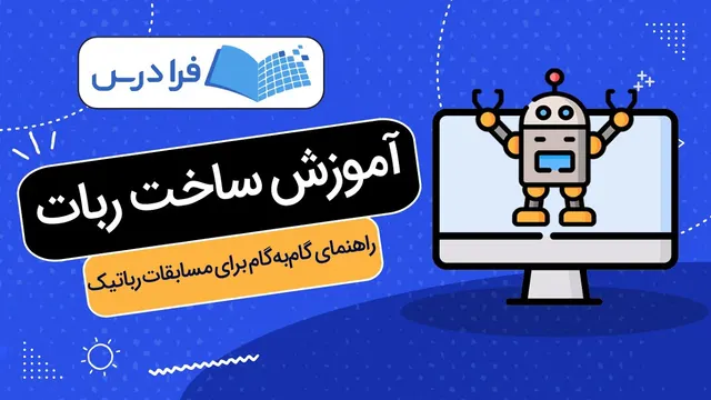آموزش ساخت ربات + راهنمای گام‌به‌گام برای مسابقات رباتیک